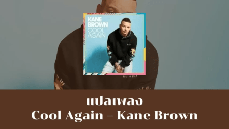 Kane Brown - Cool Again - à¹à¸à¸¥à¹à¸à¸¥à¸ Cool Again Kane Brown à¹à¸ à¸­à¹à¸à¸¥à¸ à¸à¸§à¸²à¸¡à¸«à¸¡à¸²à¸¢à¹à¸à¸¥à¸