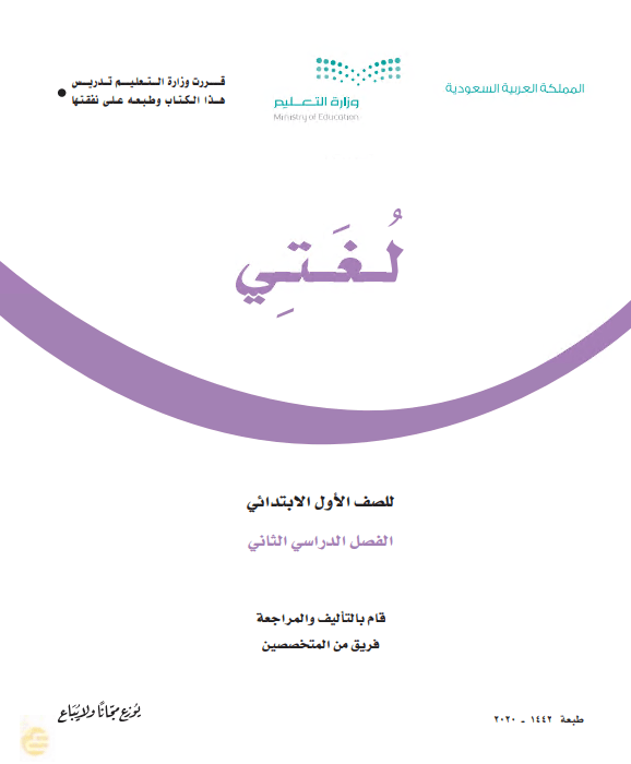 كتاب الطالب للصف الأول الابتدائي مادة لغتي الفصل الدراسي