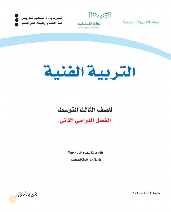 كتاب التربية الفنية للصف الثالث المتوسط الفصل الدراسي الثاني