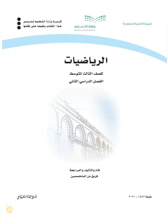 كتاب الرياضيات للصف الثالث المتوسط الفصل الدراسي الثاني