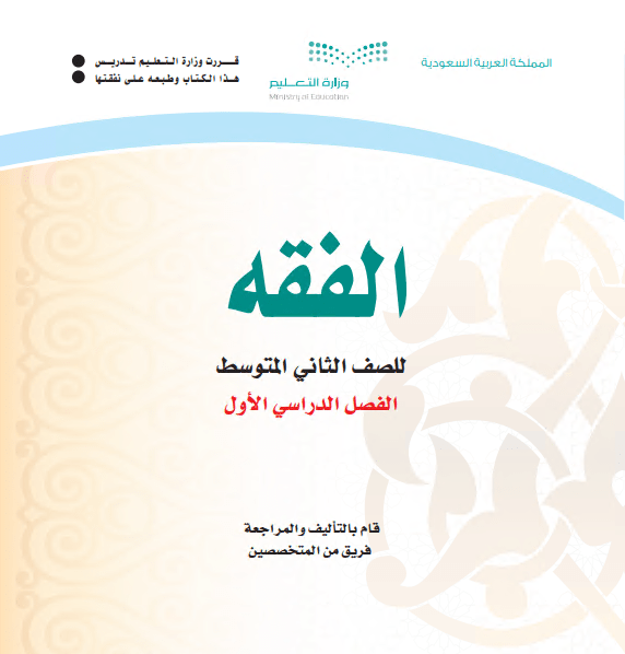 كتاب الفقه للصف الثاني المتوسط الفصل الاول 2020 م 1442 هـ