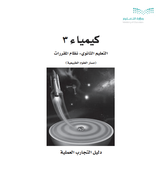 كتاب التجارب العملية كيمياء 3، نظام المقررات مسار العلوم