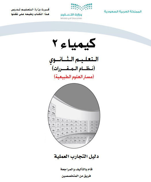 كتاب التجارب العملية كيمياء 2، نظام المقررات مسار العلوم