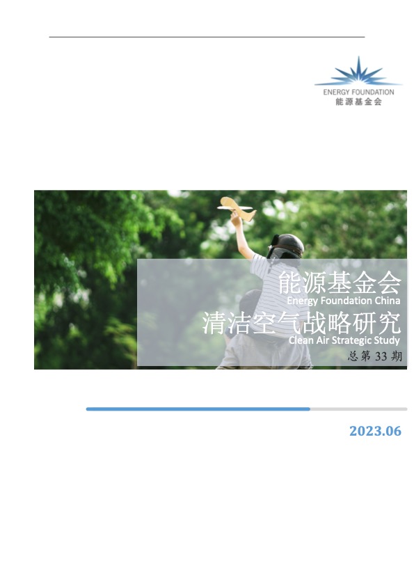 Energy Foundation China Clean Air Strategic Study (Issue 33) June 2023