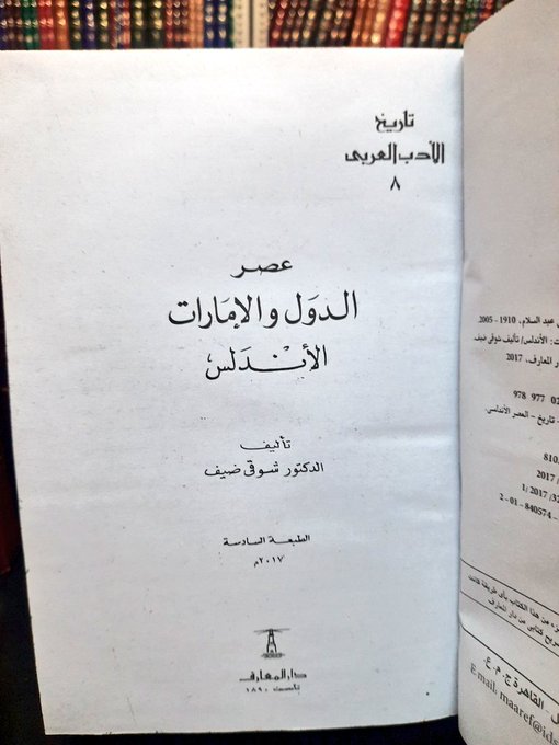 موسوعة تاريخ الأدب العربي (10 مجلدات)، شوقي ضيف افتكار