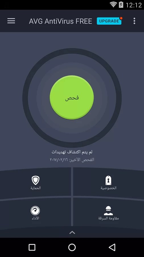 تطبيق AVG AntiVirus للاندرويد للحماية من الفيروسات وحذفها