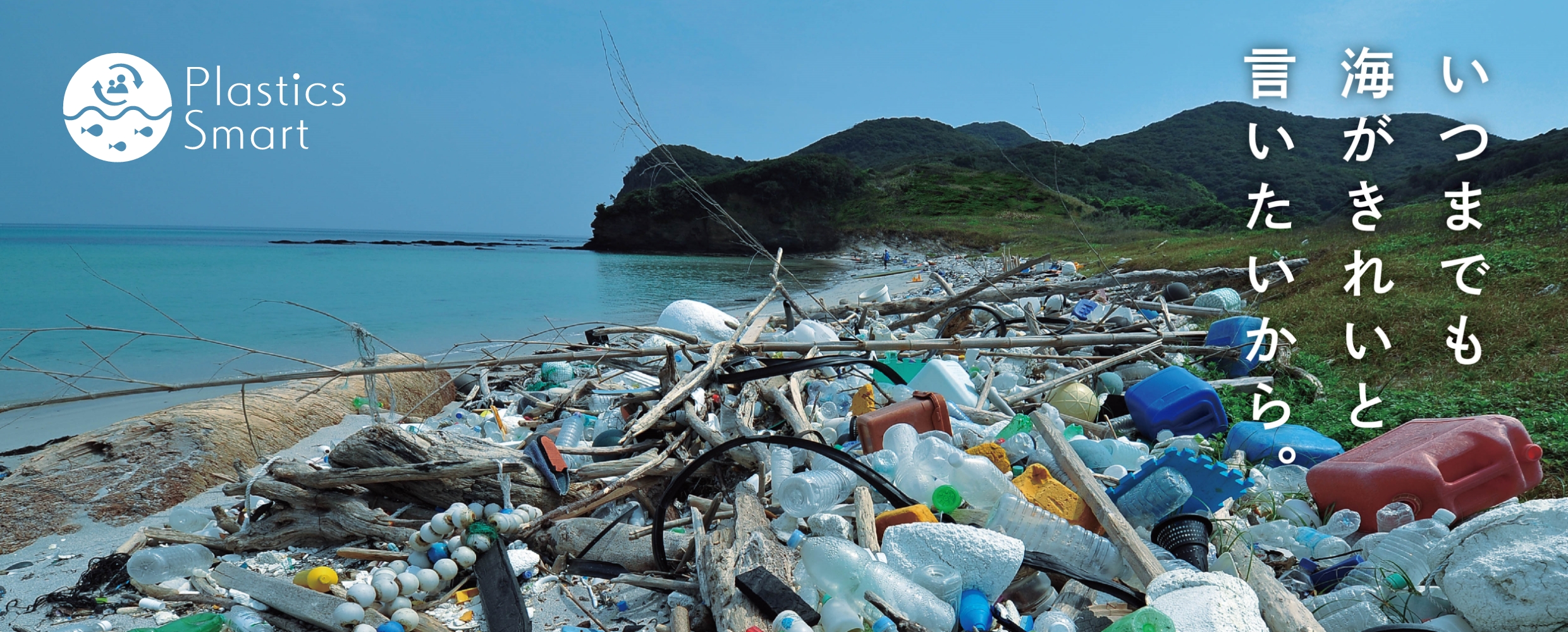 「Plastics Smart」の取り組み事例にePEPシステムが掲載されました！ 株式会社エルコム