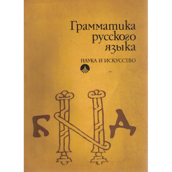 Грамматика русского языка второ издание, Иванка Димитрова Elixiria.bg