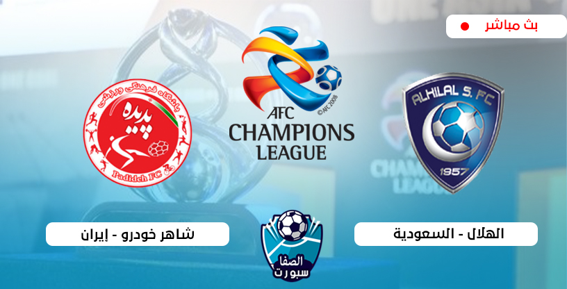 مباراة الهلال اليوم بث مباشر اون لاين
