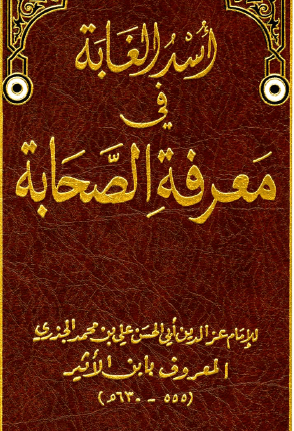 كتاب اسد الغابة ابن الاثير