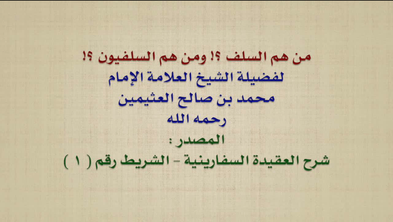 الشيخ ابن عثيمين من هم السلف ومن هم السلفيون E M A A N L I B R A R Y C O M ا لسلف ا لصا لح
