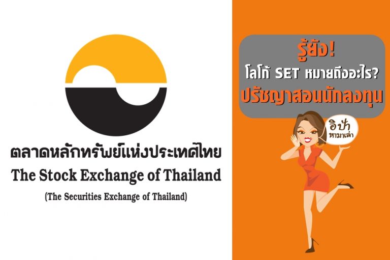 ระยอง หมายเลข 1 นายปิยะ ปิตุเตชะ อดีตนายกอบจ.ระยอง รู้ยัง! โลโก้ SET หมายถึงไร? ปรัชญาสอนนักลงทุน - epahamalao