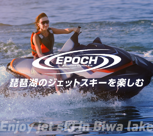 エポックパワースポーツ｜琵琶湖でのジェットスキーをサポート