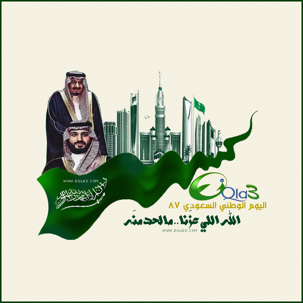 اليوم الوطني السعودي (87) ../ الله اللي عزَنا مالحد منَه