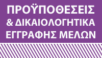 Προϋποθέσεις και δικαιολογητικά εγγραφής μέλους στην ΕΣΠΗΤ