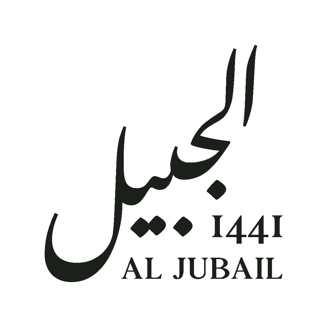 Al Jubail 1441 Restaurant & Café مطعم وكافيه الجبيل 1441 Survey