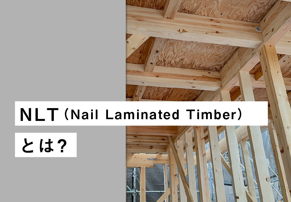 NLT（Nail Laminated Timber）とは？ eTREE