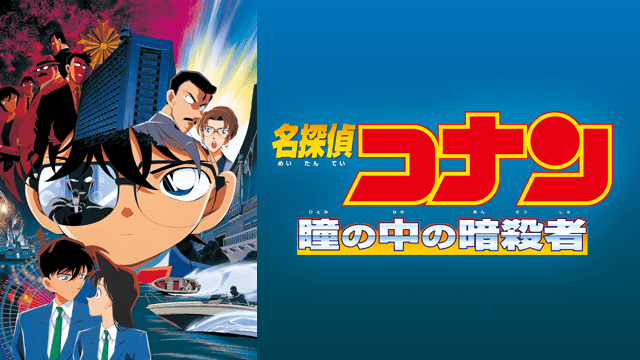 映画『名探偵コナン 瞳の中の暗殺者』感想 ～犯人の顔ベタベタになってそう～ - 横須哲斗のごった日記 名探偵コナン「瞳の中の暗殺者」の感想【紛れもなく劇場版最高傑作】｜かっぱの平泳ぎ
