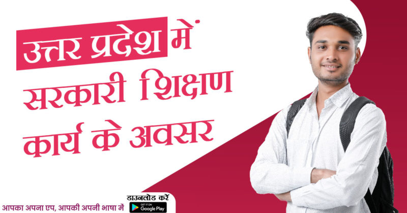 उत्तर प्रदेश में सरकारी शिक्षण कार्य (UP Government Teaching Jobs) के अवसर