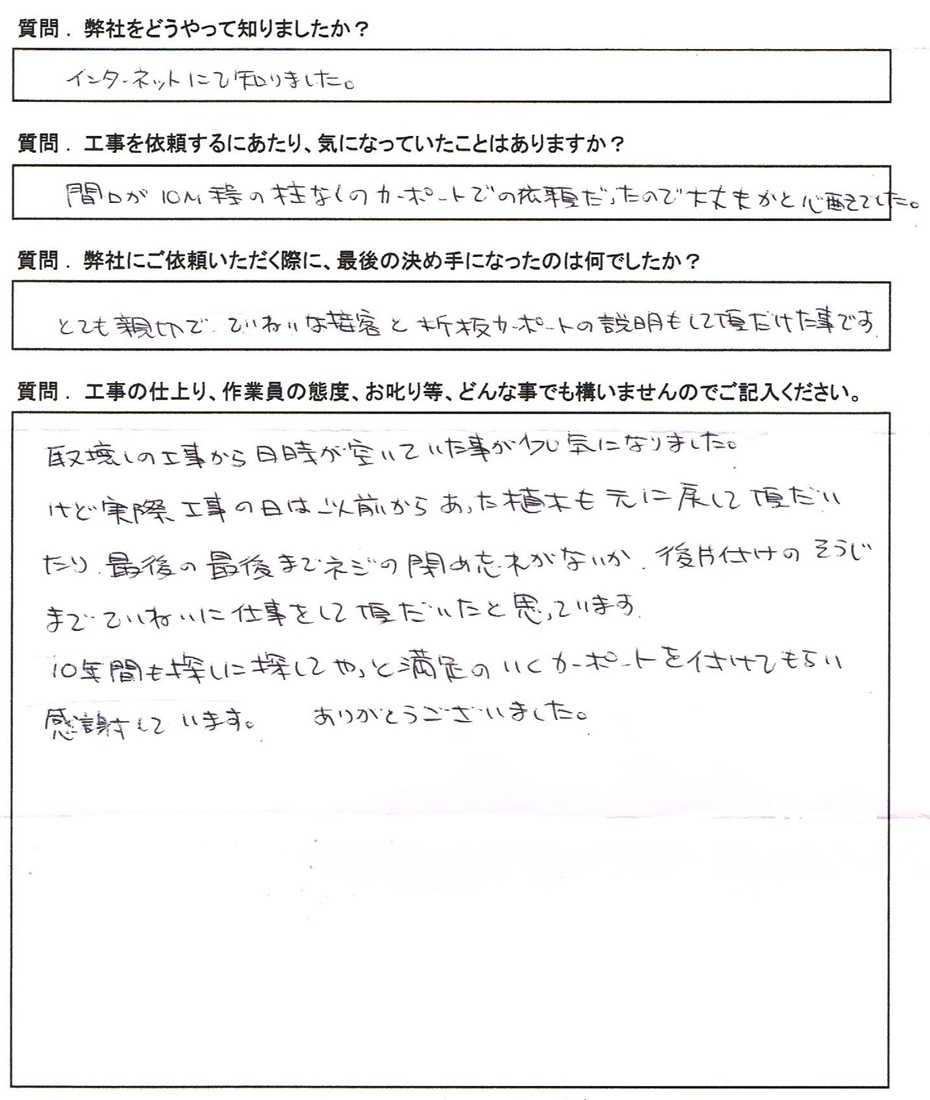 岐阜　折板カーポート専門店『あなたのお宅を素敵にするお店』 お客様の声