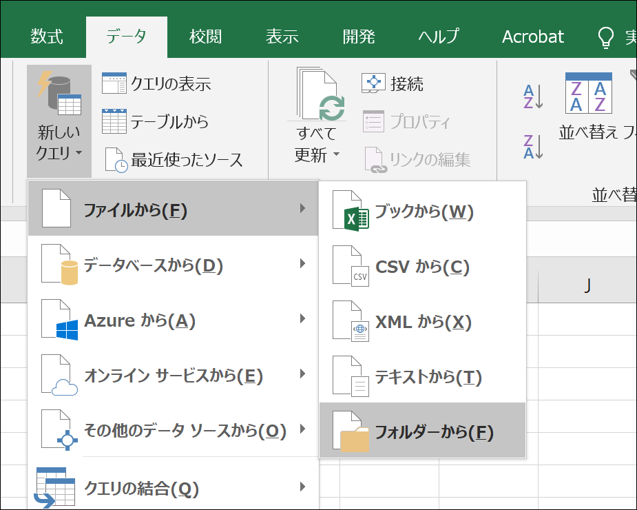 フォルダ内の複数のExcelファイルを結合する「取得と変換」 EXIT