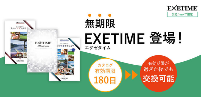 大人気カタログ「無期限EXETIME」のご紹介｜旅行カタログギフト エグゼ