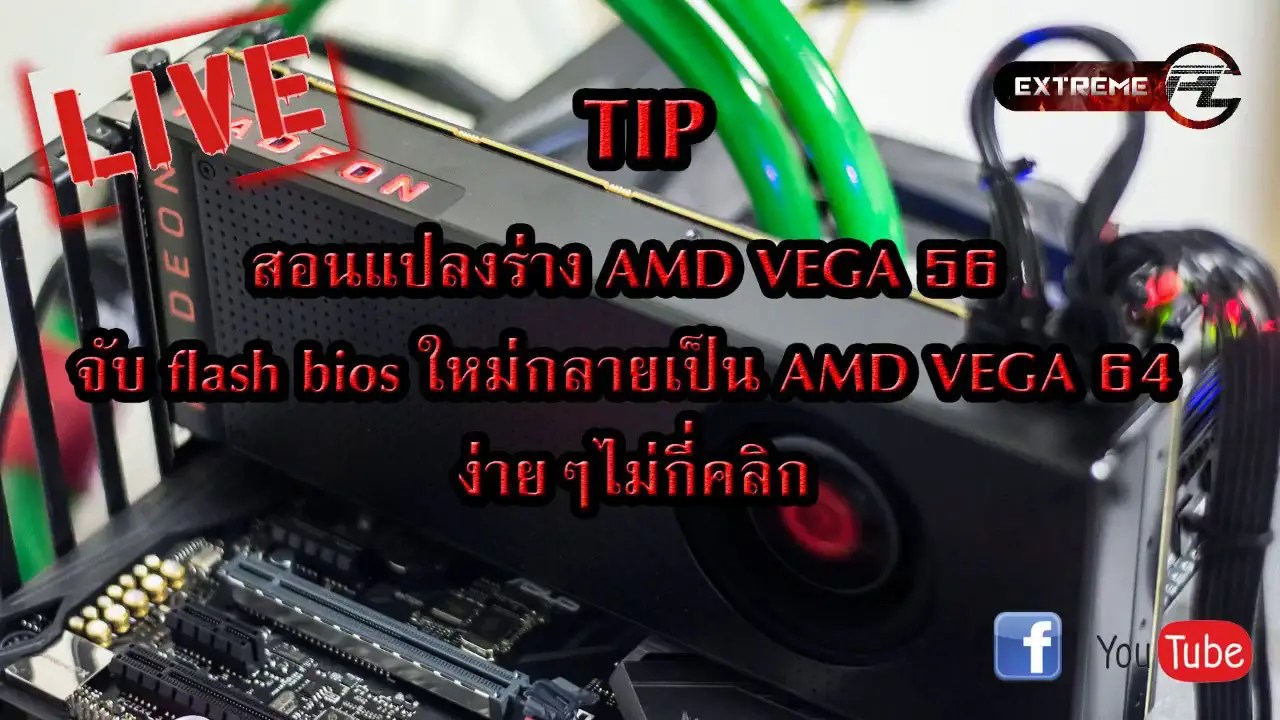 [ExtremePC Live] สอน Flash Bios การ์ดจอ AMD RX VEGA 56 ให้เป็น AMD RX