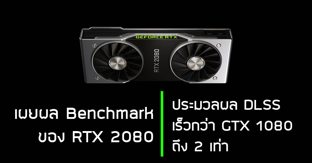 เผยผล Benchmark ของ RTX 2080 ประมวลผล DLSS เร็วกว่า GTX