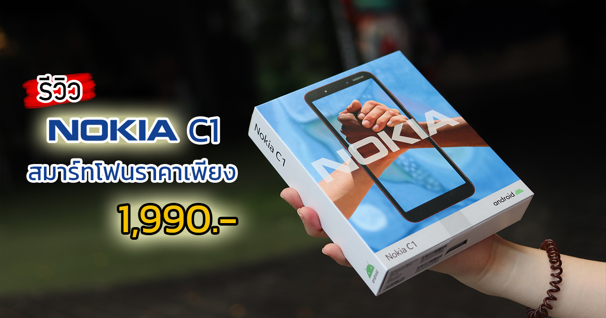รีวิว Nokia C1 สมาร์ทโฟน Android Go Edition ราคาประหยัดเพียง 1,890