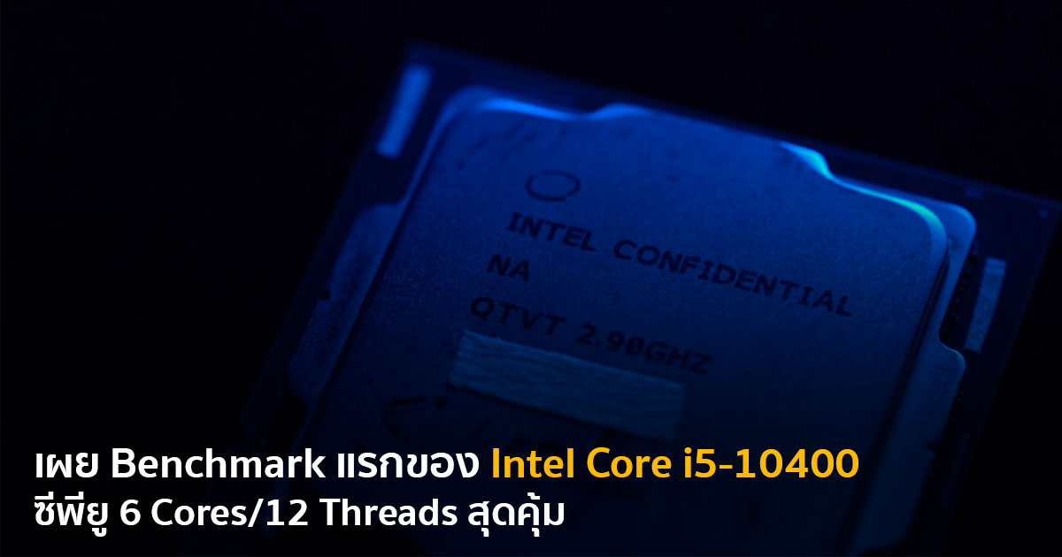 เผย Benchmark แรกของ Intel Core i510400 ซีพียู 6 Cores/12
