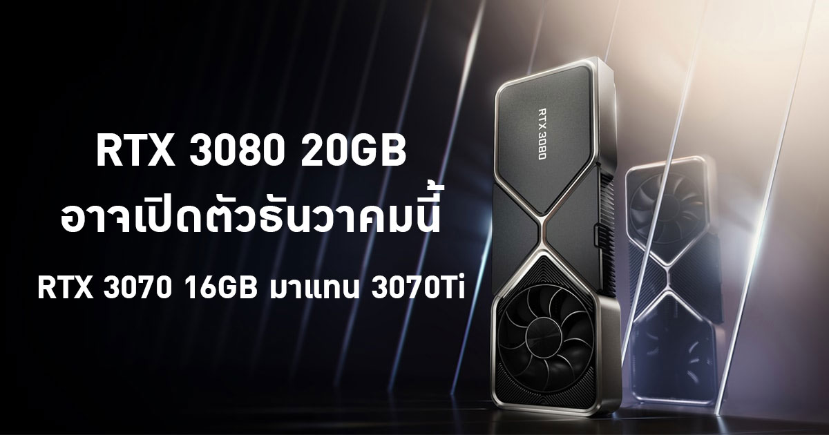 RTX 3080 20GB อาจเปิดตัวธันวาคมนี้ ส่วน RTX 3070 Ti ถูก