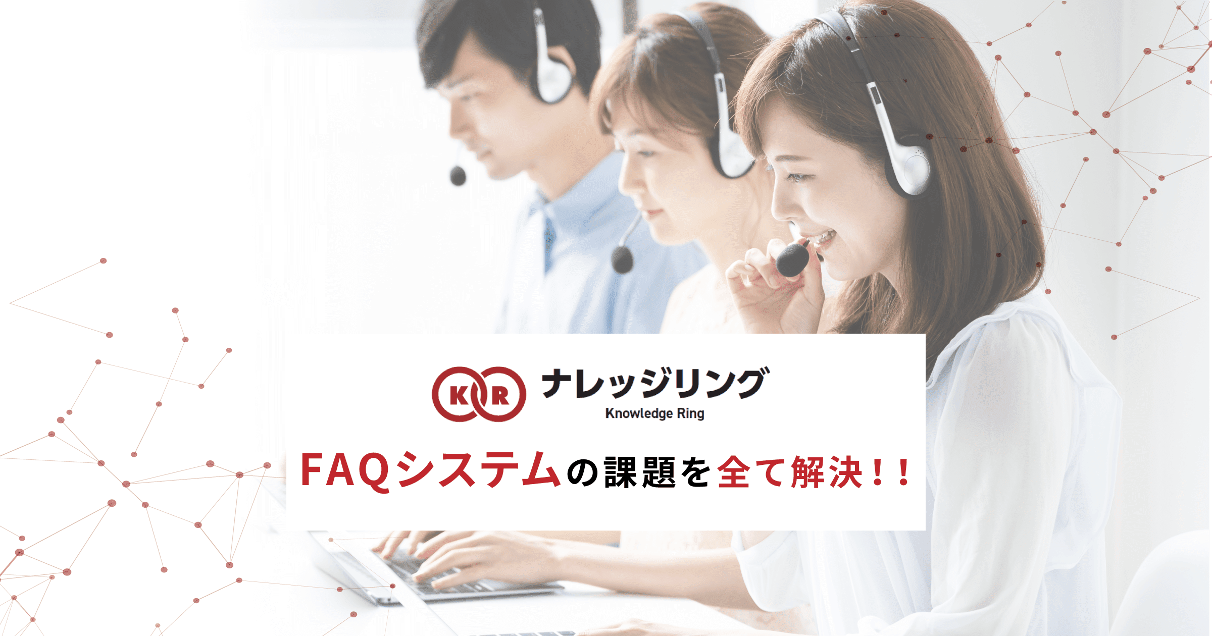 FAQシステムとチャットボットの違いとは？特徴や共通点も解説