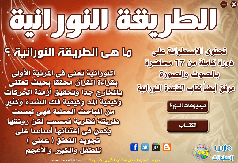 اسطوانة تعليم الطريقة النورانية بالفيديو المتميز . كوم