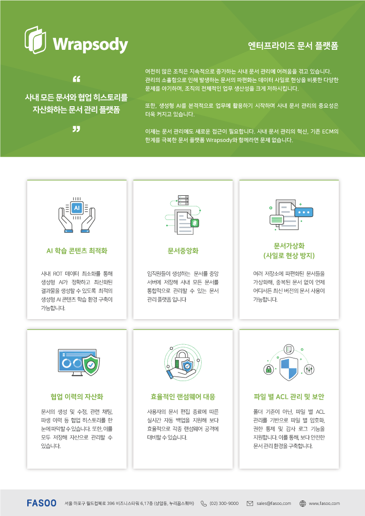 파수 AI 데이터 준비, 랩소디 Fasoo Wrapsody, AIReady Data