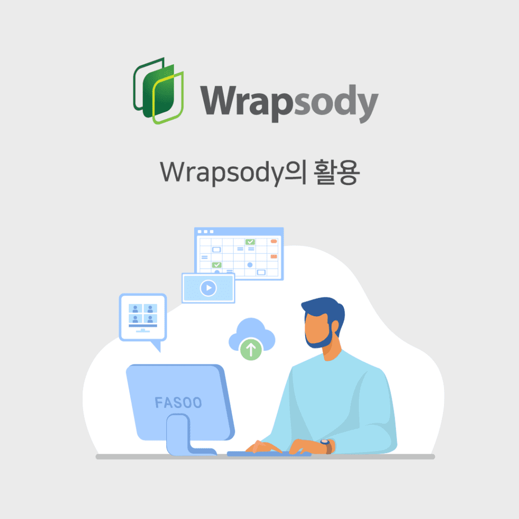 파수 문서 관리 및 보안 문서중앙화 랩소디 Fasoo Wrapsody