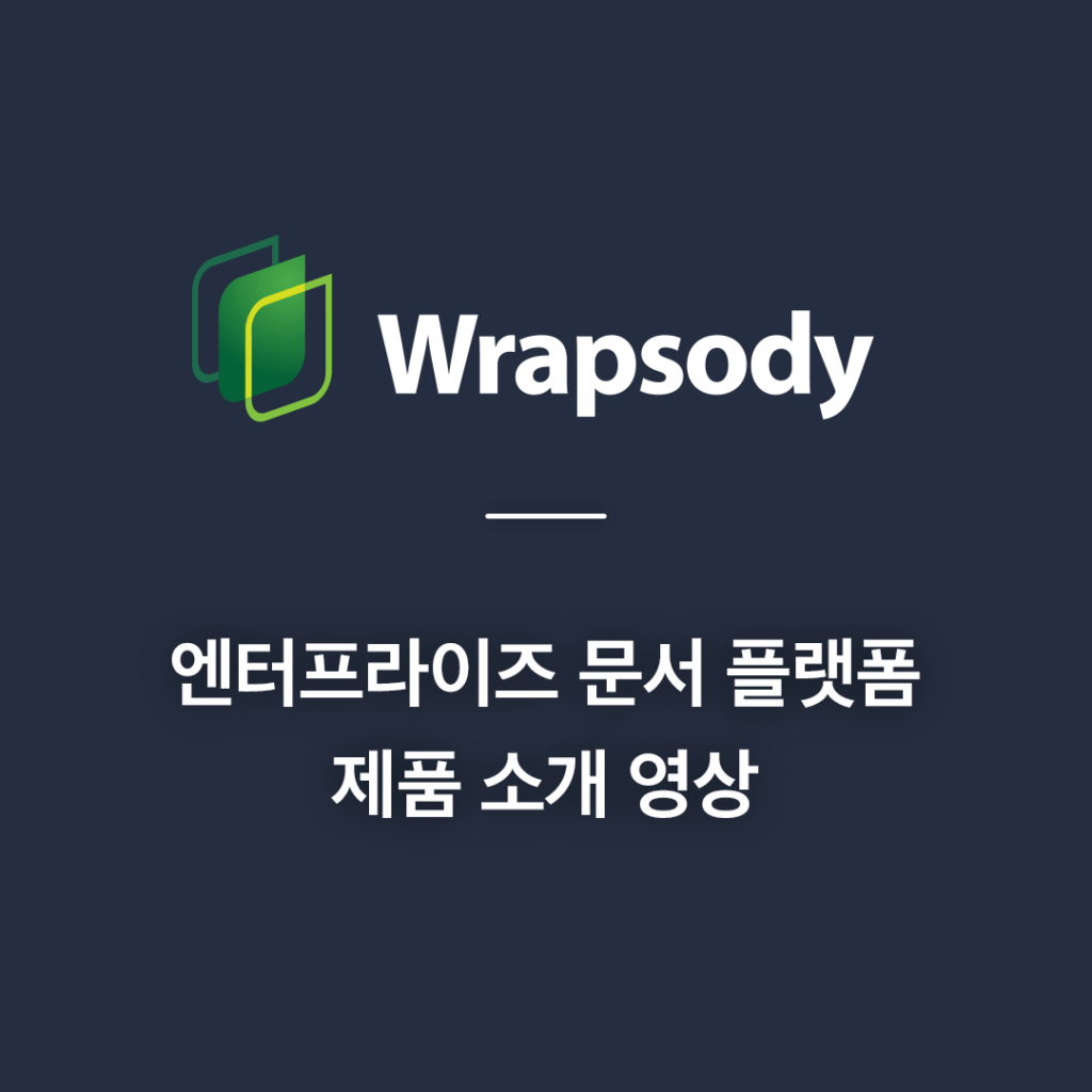 파수 AI 학습데이터 준비, 랩소디 Fasoo AIReady Data, Wrapsody