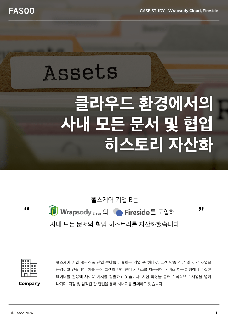 파수 문서, 협업 이력 자산화 Case Study Fasoo Wrapsody Cloud