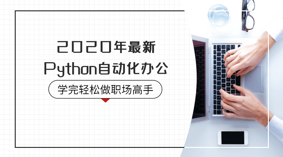 2020年最新 Python自动化办公（资料完整） 飞猫客