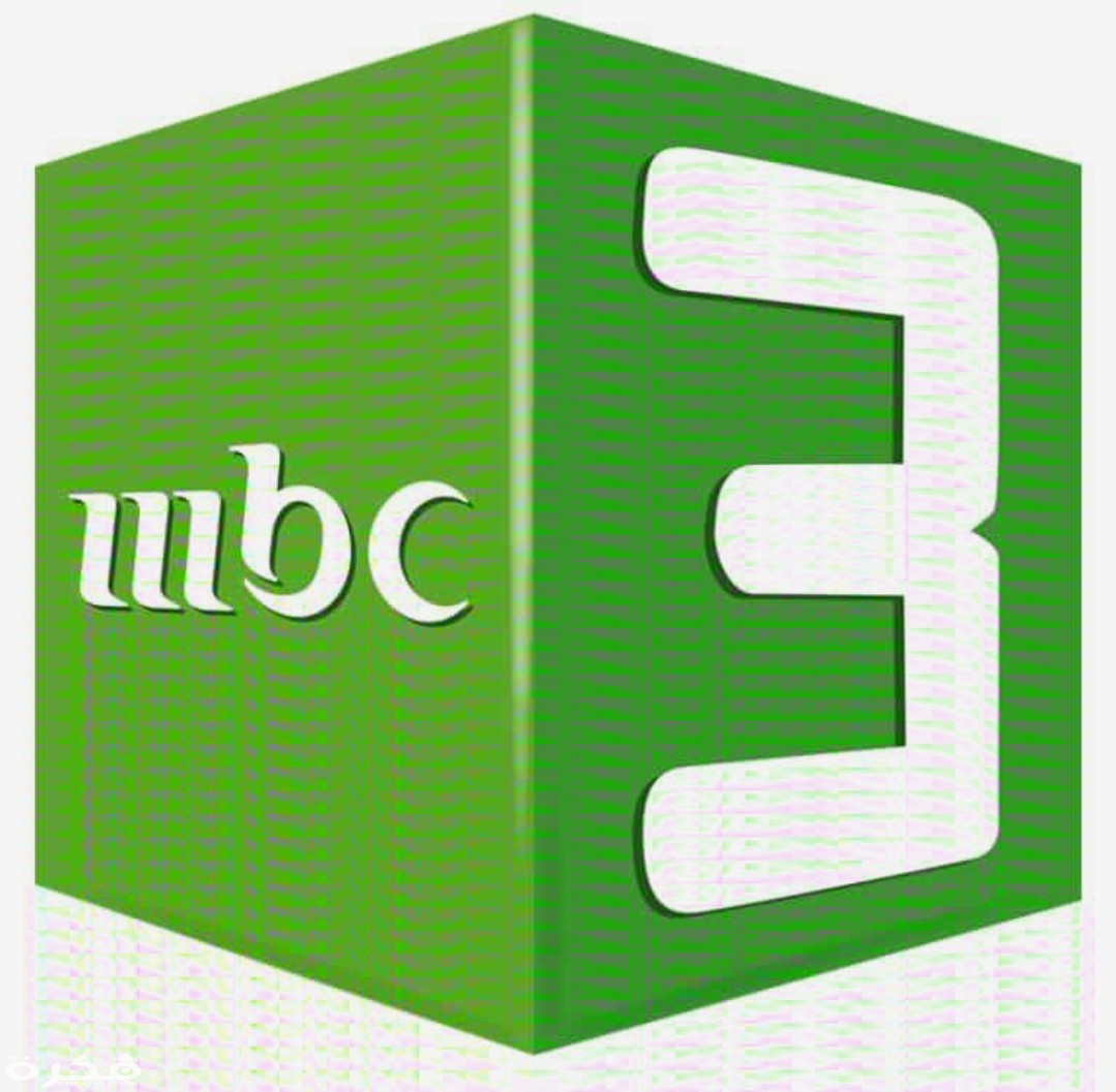 تردد قناة إم بي سي 3 MBC الجديد 2020 موقع فكرة