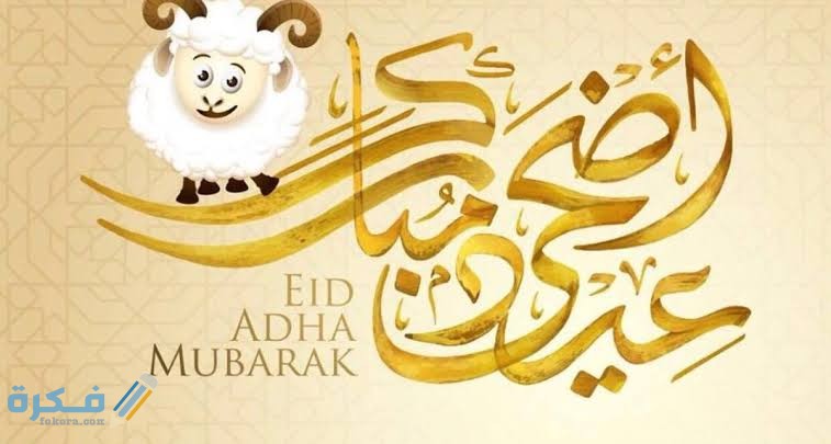 صلاة الفطر ركعتان وصلاة الأضحى ركعتان تمام غيرُ قصر على لسان نبيكم وقد خاب من افترى. Nbkryzdqp4sfom