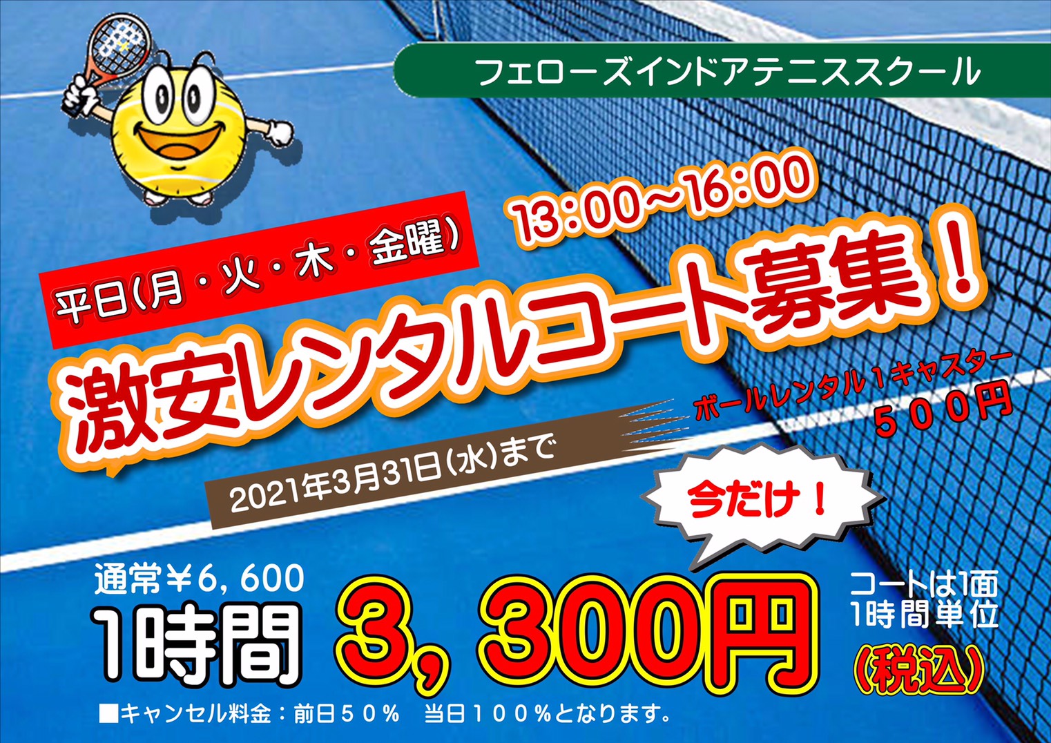 激安レンタルコートのご案内 テニス・フットサルはフェローズスポーツ（新浦安・舞浜・浦安・行徳・葛西）テニススクール・サッカースクール