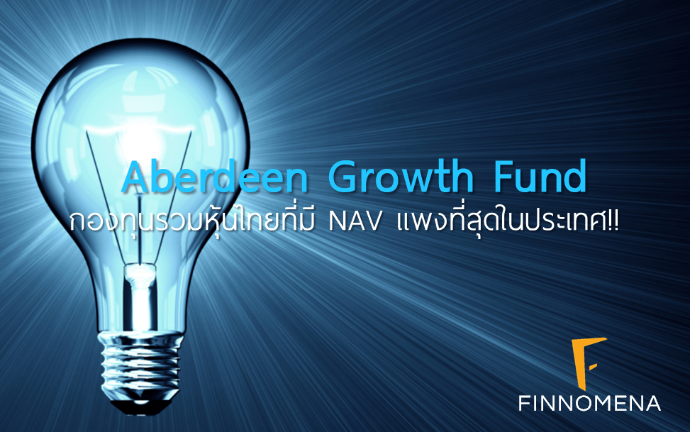 Aberdeen Growth Fund กองทุนรวมหุ้นไทยที่มี NAV แพงที่สุดในประเทศ