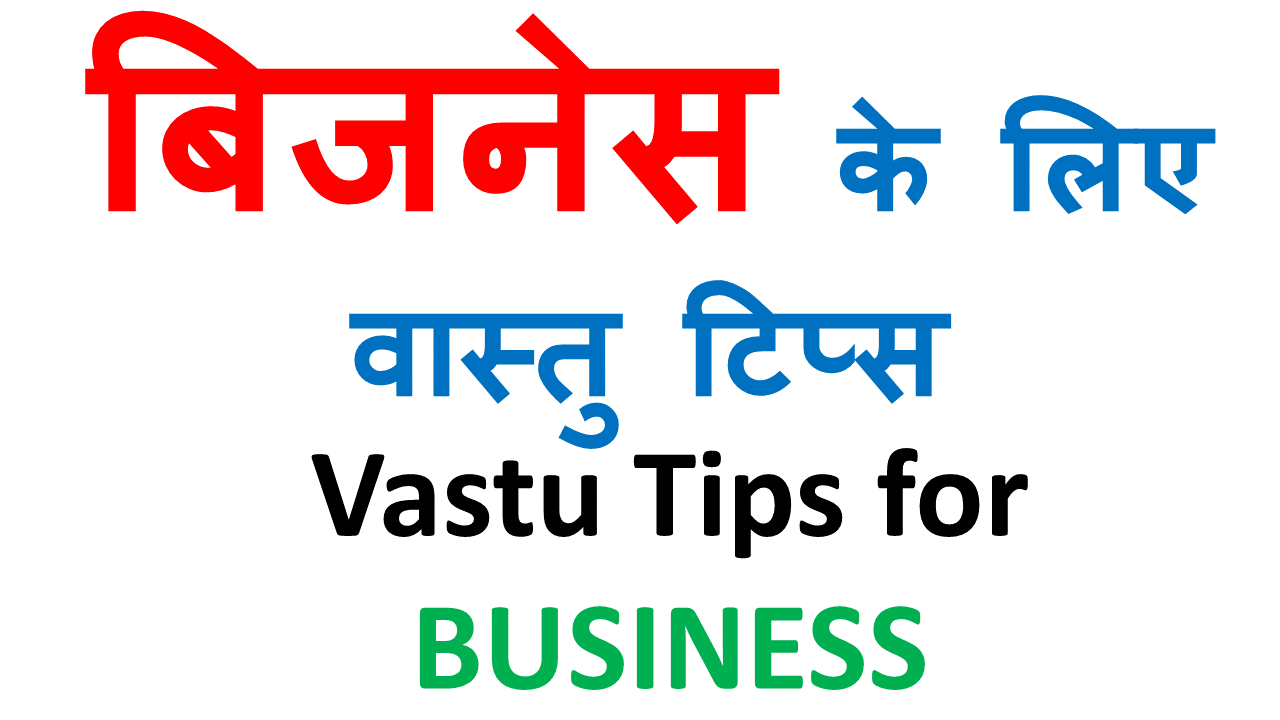 20 Best Vastu Tips For Business In Hindi FloorDekho®