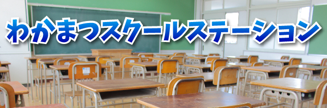 会津若松四中男子制服19点 会津若松市立第四中学校 | わかまつスクールステーション | FM愛'S