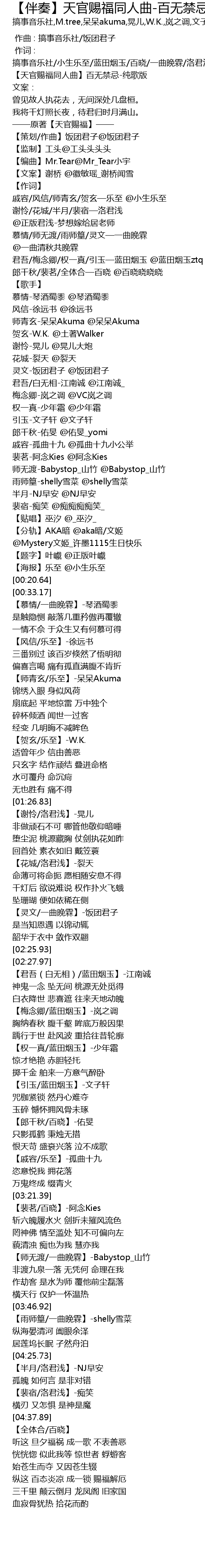 【伴奏】天官赐福同人曲百无禁忌 ban zou tian guan ci fu tong ren qu bai wu jin ji