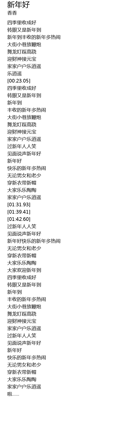 新年好 xin nian hao Lyrics Follow Lyrics