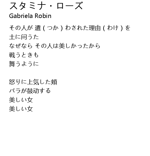 スタミナ・ローズ Lyrics Follow Lyrics