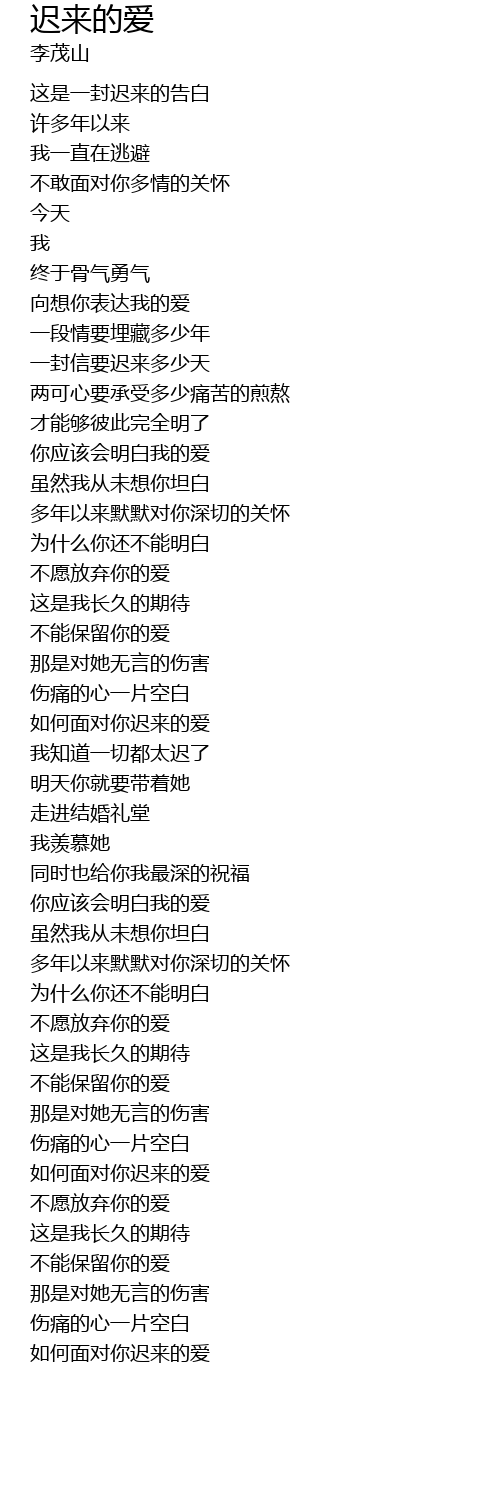 迟来的爱 chi lai de ai Lyrics Follow Lyrics