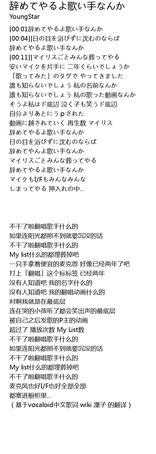 集団】辞めてやるよ歌い手なんか 合唱してみた【自虐】 - ニコニコ動画 辞めてやるよ歌い手なんか Ci Ge Shou Lyrics - Follow Lyrics