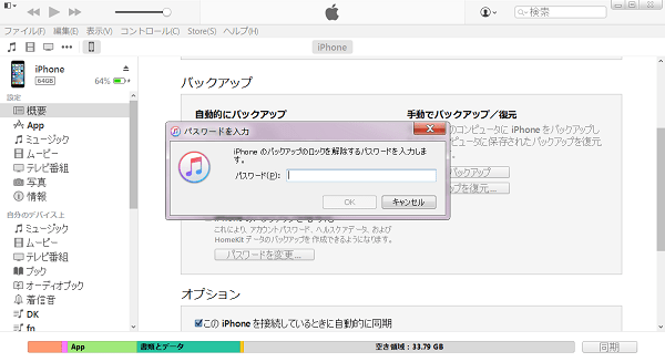 iPhone（iTunes）のバックアップを暗号化する方法（解除法付き）